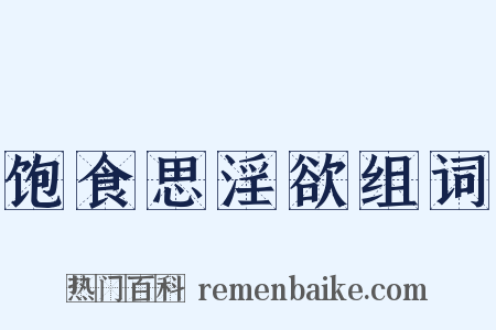 饱食思淫欲组词是什么意思的图片